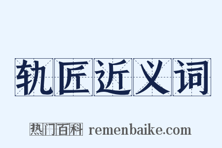 轨匠近义词是什么意思的图片